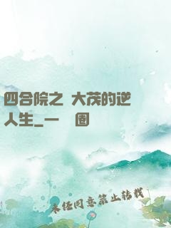 四合院之許大茂的逆襲人生