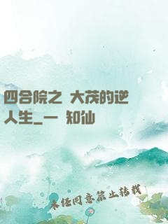 四合院之許大茂的逆襲人生