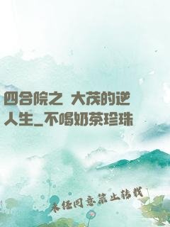 四合院之許大茂的逆襲人生