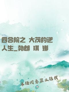 四合院之許大茂的逆襲人生