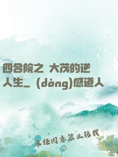 四合院之許大茂的逆襲人生