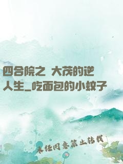 四合院之許大茂的逆襲人生
