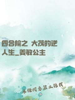 四合院之許大茂的逆襲人生