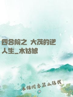 四合院之許大茂的逆襲人生