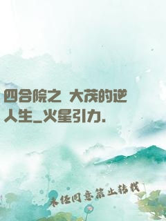 四合院之許大茂的逆襲人生
