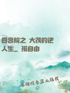 四合院之許大茂的逆襲人生