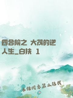 四合院之許大茂的逆襲人生