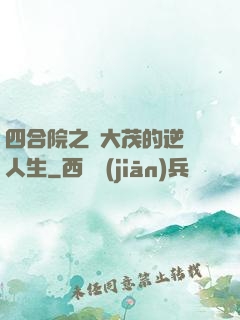 四合院之許大茂的逆襲人生