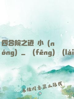 四合院之逍遙小農(nóng)莊