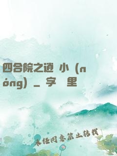 四合院之逍遙小農(nóng)莊