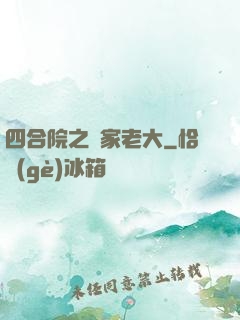 四合院之閻家老大