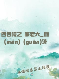 四合院之閻家老大