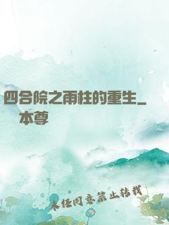 四合院之雨柱的重生