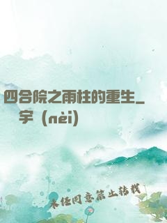四合院之雨柱的重生