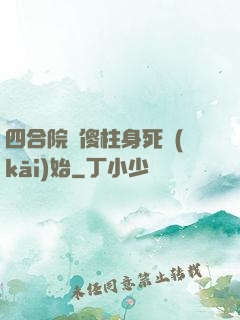 四合院從傻柱身死開(kāi)始