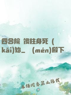 四合院從傻柱身死開(kāi)始
