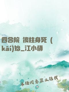 四合院從傻柱身死開(kāi)始