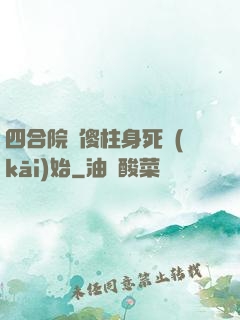 四合院從傻柱身死開(kāi)始