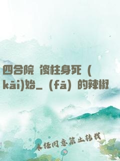 四合院從傻柱身死開(kāi)始