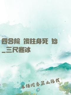 四合院從傻柱身死開始