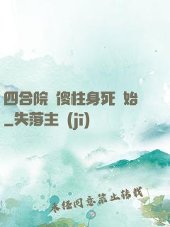 四合院從傻柱身死開始