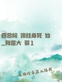 四合院從傻柱身死開始