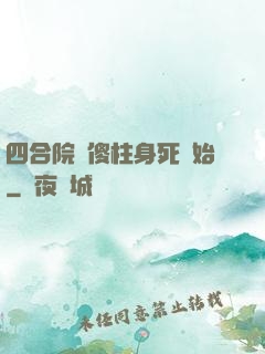 四合院從傻柱身死開始