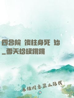四合院從傻柱身死開始