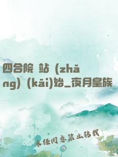 四合院從站長(zhǎng)開(kāi)始
