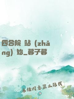 四合院從站長(zhǎng)開始