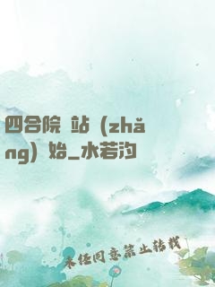 四合院從站長(zhǎng)開始