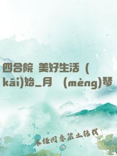 四合院從美好生活開(kāi)始