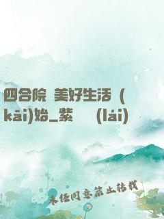 四合院從美好生活開(kāi)始