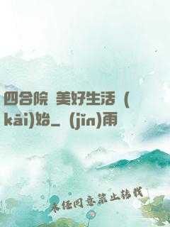 四合院從美好生活開(kāi)始