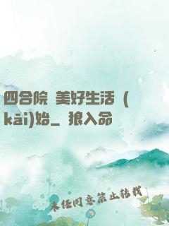 四合院從美好生活開(kāi)始
