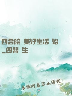 四合院從美好生活開始