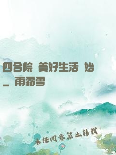 四合院從美好生活開始