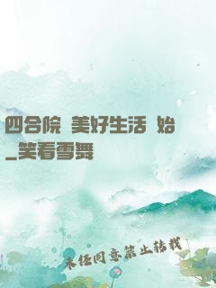 四合院從美好生活開始