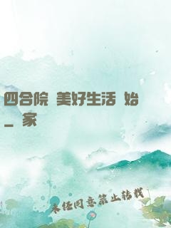 四合院從美好生活開始