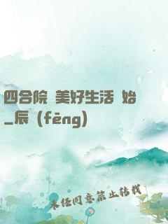 四合院從美好生活開始