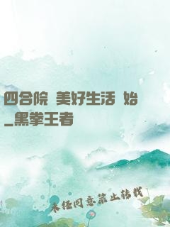 四合院從美好生活開始