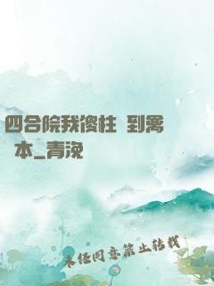 四合院我傻柱撿到禽滿劇本