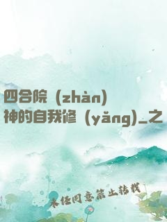 四合院戰(zhàn)神的自我修養(yǎng)
