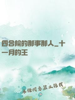 四合院的那事那人