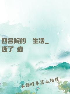 四合院的閑魚生活