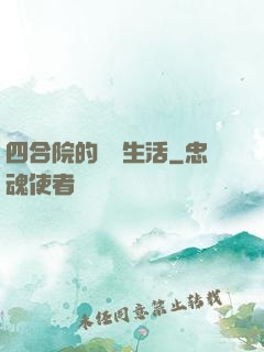 四合院的閑魚生活