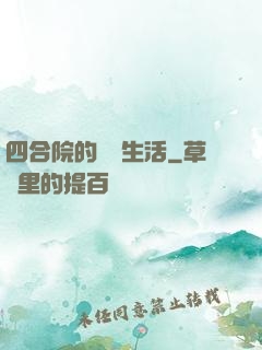 四合院的閑魚生活