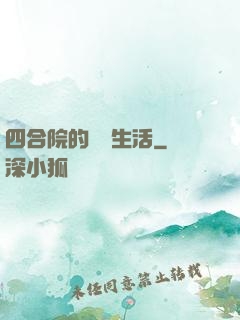 四合院的閑魚生活