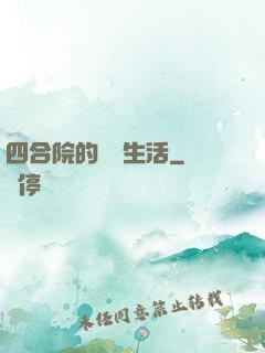 四合院的閑魚生活