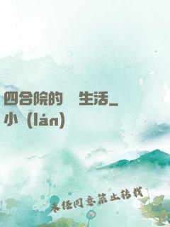 四合院的閑魚生活